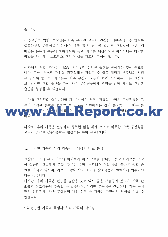 가족상담] 건강한 가족 특성에 비추어 우리 가족의 건강성을 분석하십시오..pdf